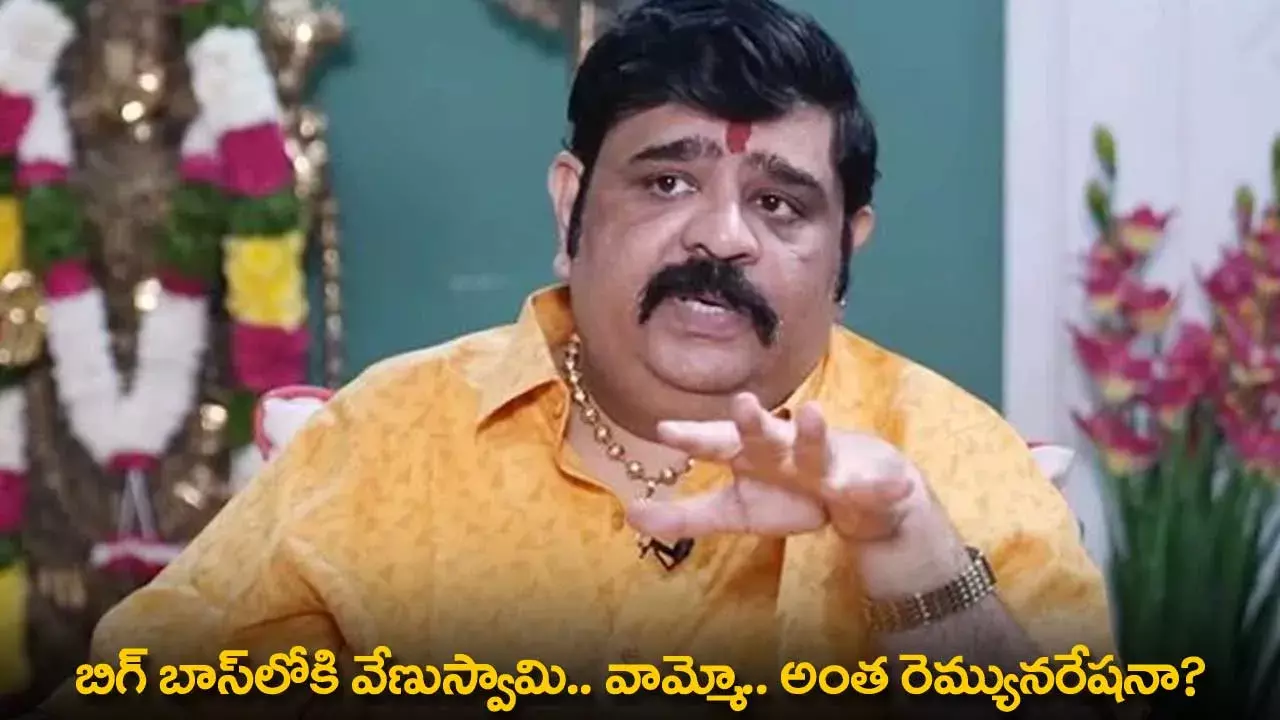 Bigg Boss : బిగ్ బాస్‌లోకి వేణుస్వామి.. వామ్మో.. అంత రెమ్యునరేషనా?