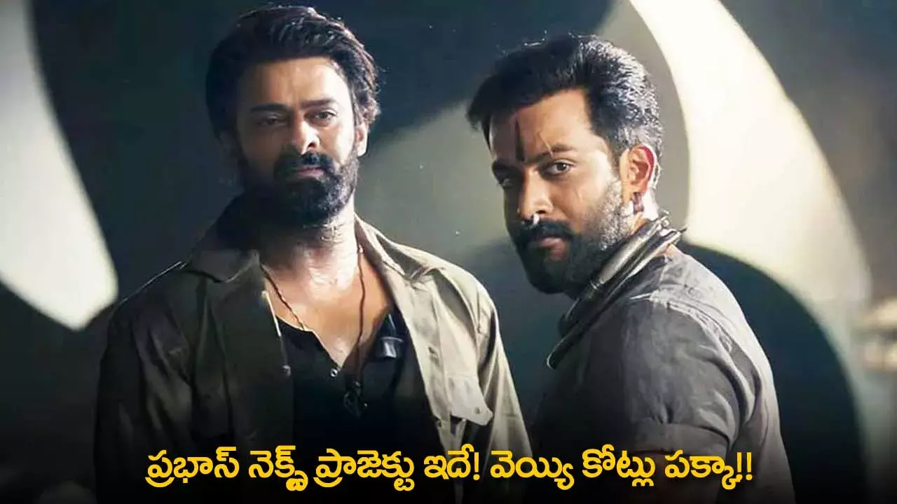 Prabhas Next Project : ప్రభాస్ నెక్స్ట్ ప్రాజెక్టు ఇదే! వెయ్యి కోట్లు పక్కా!!