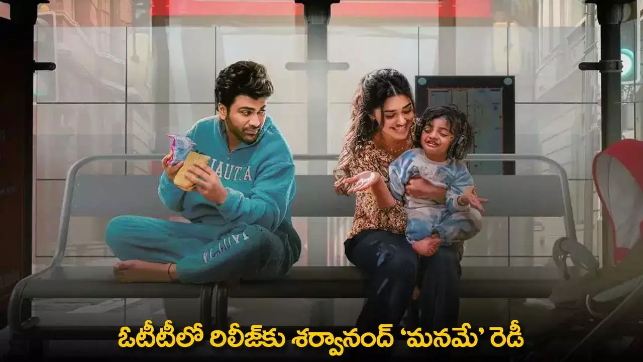 Manamey OTT Release : ఓటీటీలో రిలీజ్కు శర్వానంద్ మనమే రెడీ Manamey OTT Release : ఓటీటీలో రిలీజ్కు శర్వానంద్ మనమే రెడీ