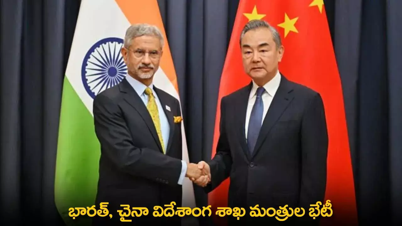 India and China : భారత్, చైనా విదేశాంగ శాఖ మంత్రుల భేటీ India and China : భారత్, చైనా విదేశాంగ శాఖ మంత్రుల భేటీ