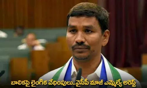YCP Ex-MLA : బాలికపై లైంగిక వేధింపులు..వైసీపీ మాజీ ఎమ్మెల్యే అరెస్ట్ YCP Ex-MLA : బాలికపై లైంగిక వేధింపులు..వైసీపీ మాజీ ఎమ్మెల్యే అరెస్ట్