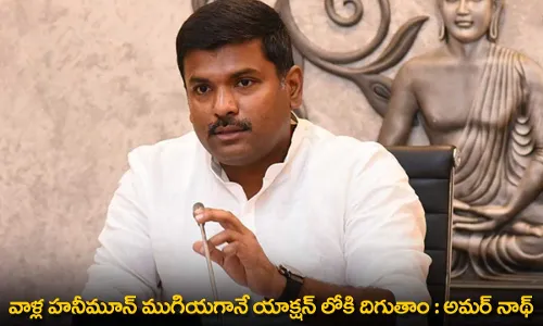 Gudivada Amarnath : వాళ్ల హనీమూన్ ముగియగానే యాక్షన్ లోకి దిగుతాం : అమర్ నాథ్ Gudivada Amarnath : వాళ్ల హనీమూన్ ముగియగానే యాక్షన్ లోకి దిగుతాం : అమర్ నాథ్