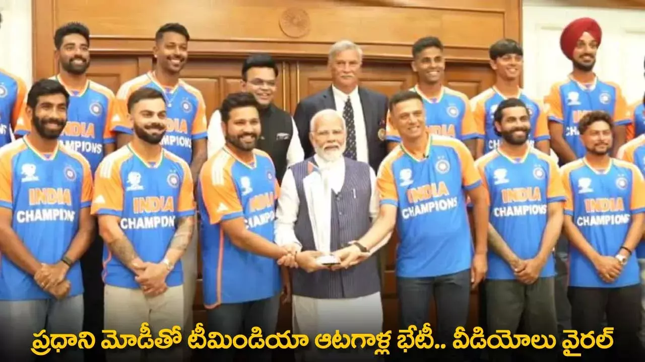 TeamIndia Players with PM Modi : ప్రధాని మోడీతో టీమిండియా ఆటగాళ్ల భేటీ.. వీడియోలు వైరల్ TeamIndia Players with PM Modi : ప్రధాని మోడీతో టీమిండియా ఆటగాళ్ల భేటీ.. వీడియోలు వైరల్