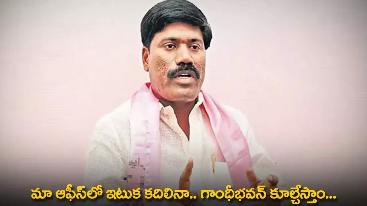 TG : మా ఆఫీస్లో ఇటుక కదిలినా.. గాంధీభవన్ కూల్చేస్తాం... బీఆర్ఎస్ నేత వార్నింగ్ TG : మా ఆఫీస్లో ఇటుక కదిలినా.. గాంధీభవన్ కూల్చేస్తాం... బీఆర్ఎస్ నేత వార్నింగ్