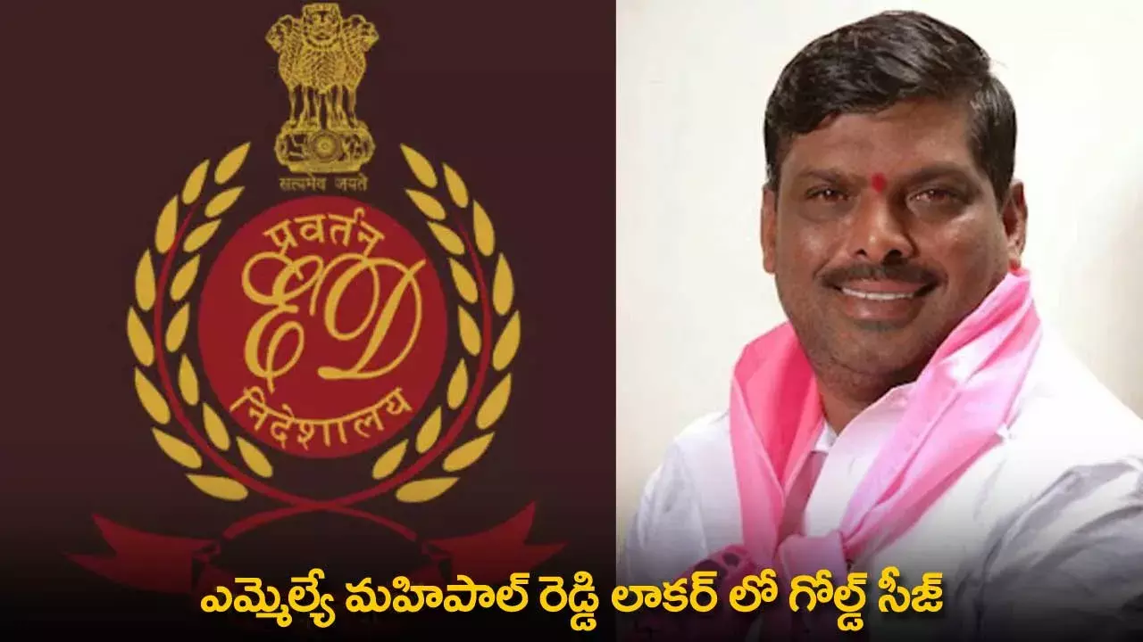 Gold Seize : ఎమ్మెల్యే మహిపాల్ రెడ్డి లాకర్ లో గోల్డ్ సీజ్ Gold Seize : ఎమ్మెల్యే మహిపాల్ రెడ్డి లాకర్ లో గోల్డ్ సీజ్