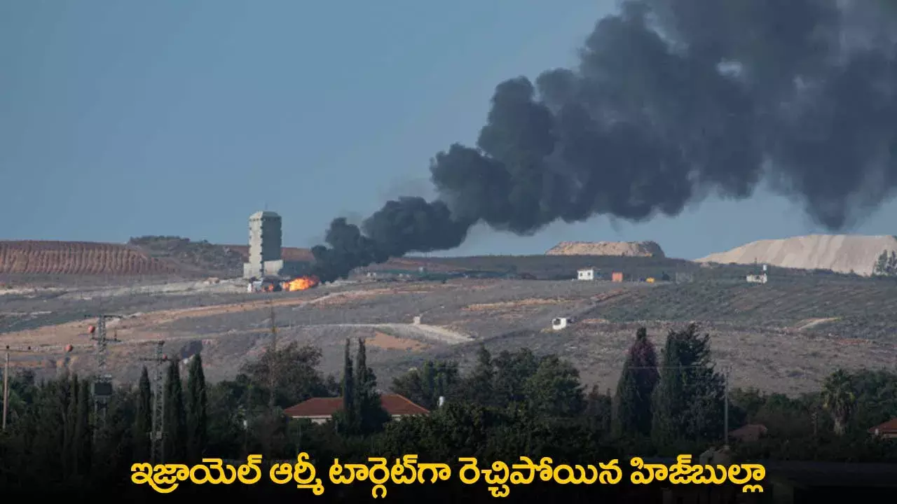 Israeli Army : ఇజ్రాయెల్ ఆర్మీ టార్గెట్గా రెచ్చిపోయిన హిజ్బుల్లా Israeli Army : ఇజ్రాయెల్ ఆర్మీ టార్గెట్గా రెచ్చిపోయిన హిజ్బుల్లా