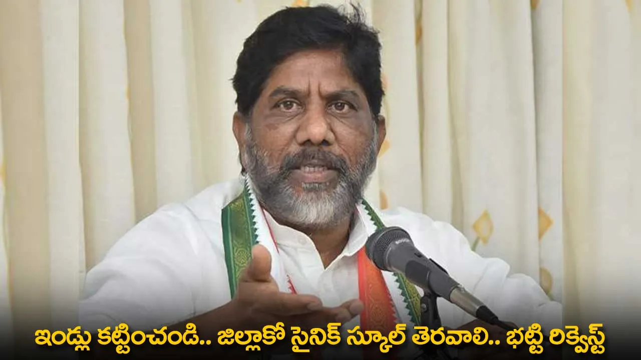 TG : ఇండ్లు కట్టించండి.. జిల్లాకో సైనిక్ స్కూల్ తెరవాలి.. భట్టి రిక్వెస్ట్ TG : ఇండ్లు కట్టించండి.. జిల్లాకో సైనిక్ స్కూల్ తెరవాలి.. భట్టి రిక్వెస్ట్