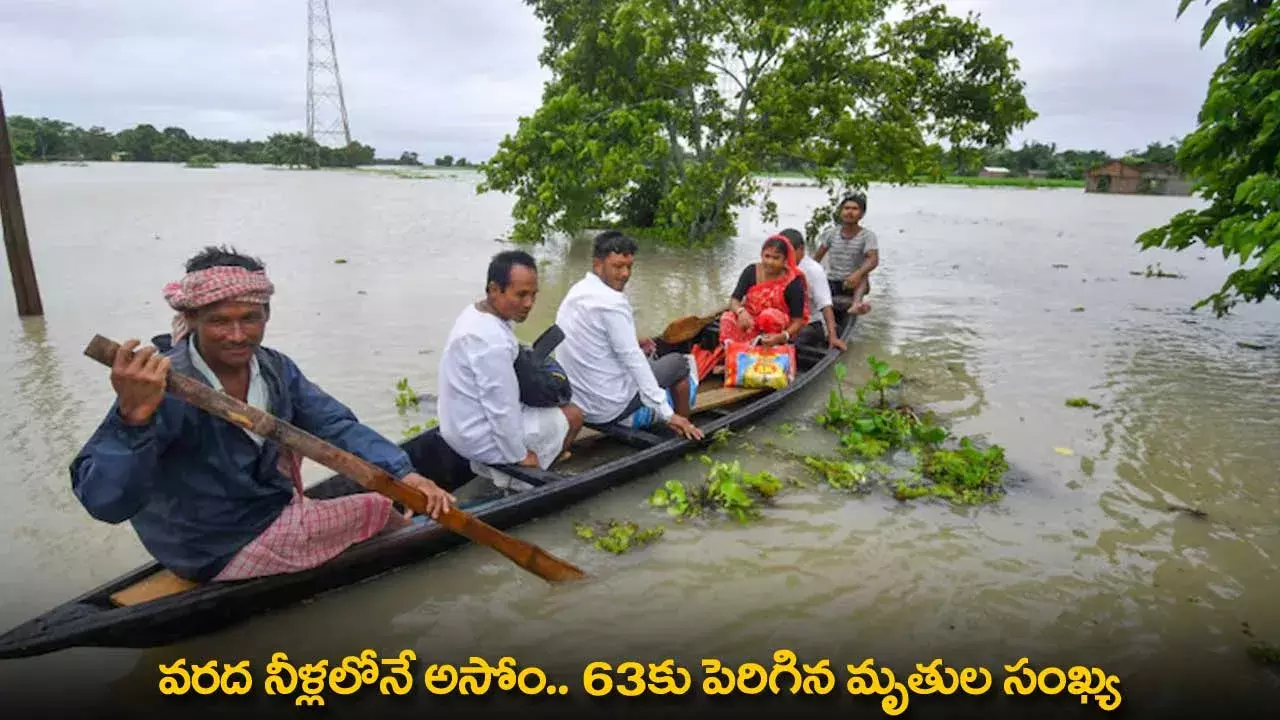 Assam Floods : వరద నీళ్లలోనే అసోం.. 63కు పెరిగిన మృతుల సంఖ్య