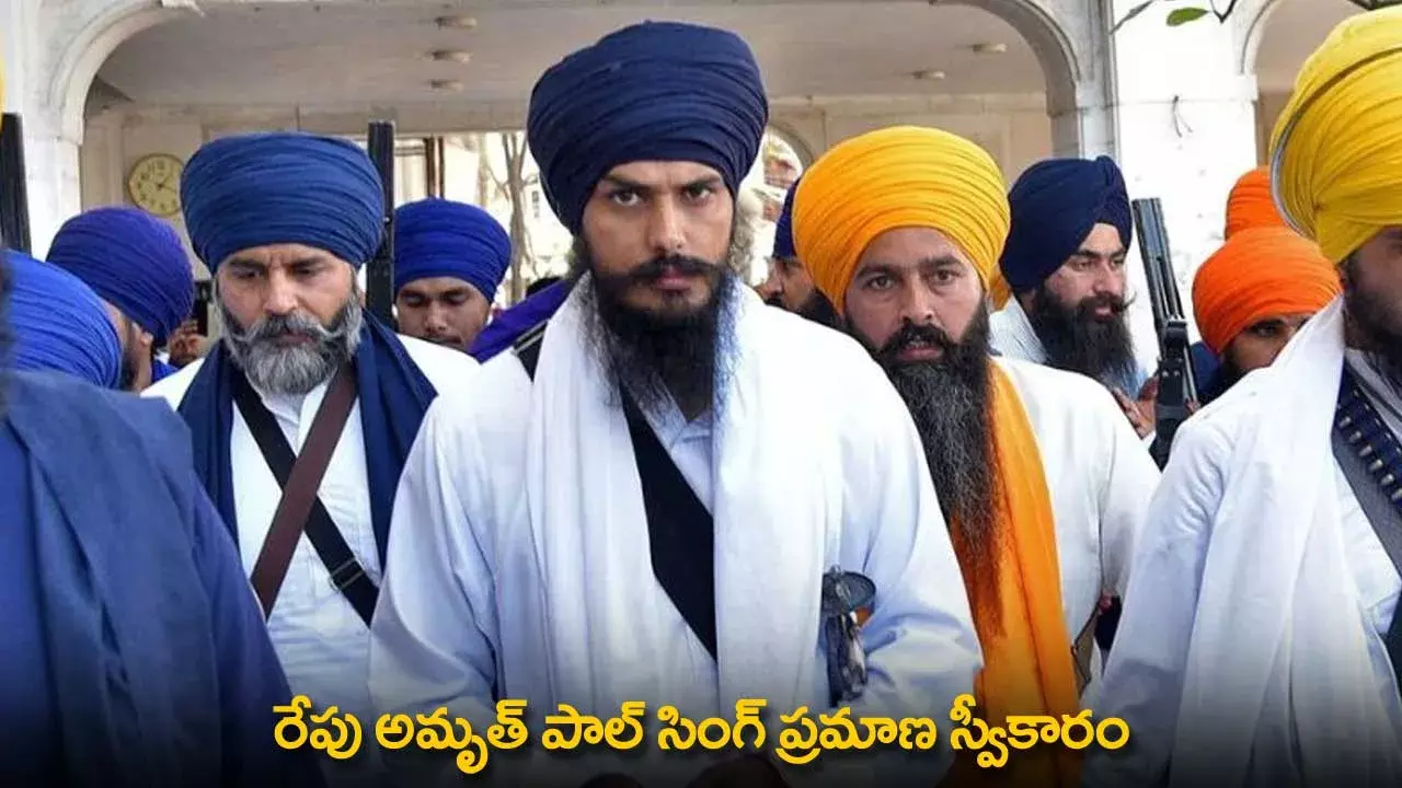 Amrit Pal Singh : రేపు అమృత్ పాల్ సింగ్ ప్రమాణ స్వీకారం