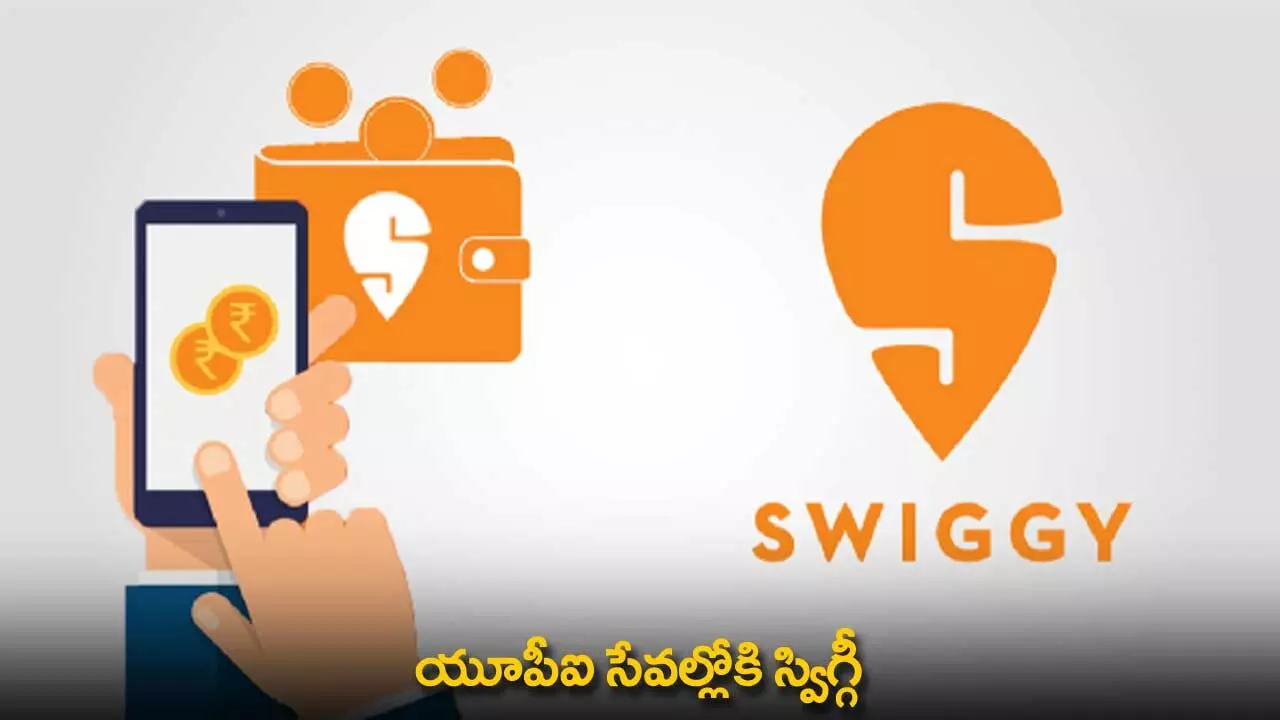 UPI Services : యూపీఐ సేవల్లోకి స్విగ్గీ UPI Services : యూపీఐ సేవల్లోకి స్విగ్గీ