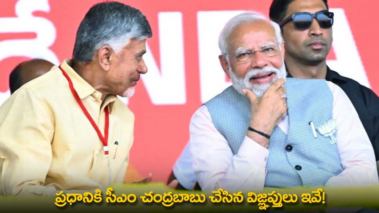 AP : ప్రధానికి సీఎం చంద్రబాబు చేసిన విజ్ఞప్తులు ఇవే! AP : ప్రధానికి సీఎం చంద్రబాబు చేసిన విజ్ఞప్తులు ఇవే!
