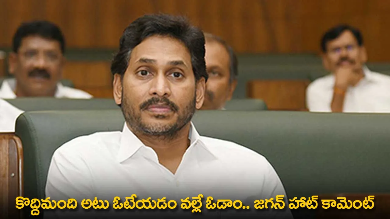 YS Jagan Hot Comments : కొద్దిమంది అటు ఓటేయడం వల్లే ఓడాం.. జగన్ హాట్ కామెంట్ YS Jagan Hot Comments : కొద్దిమంది అటు ఓటేయడం వల్లే ఓడాం.. జగన్ హాట్ కామెంట్