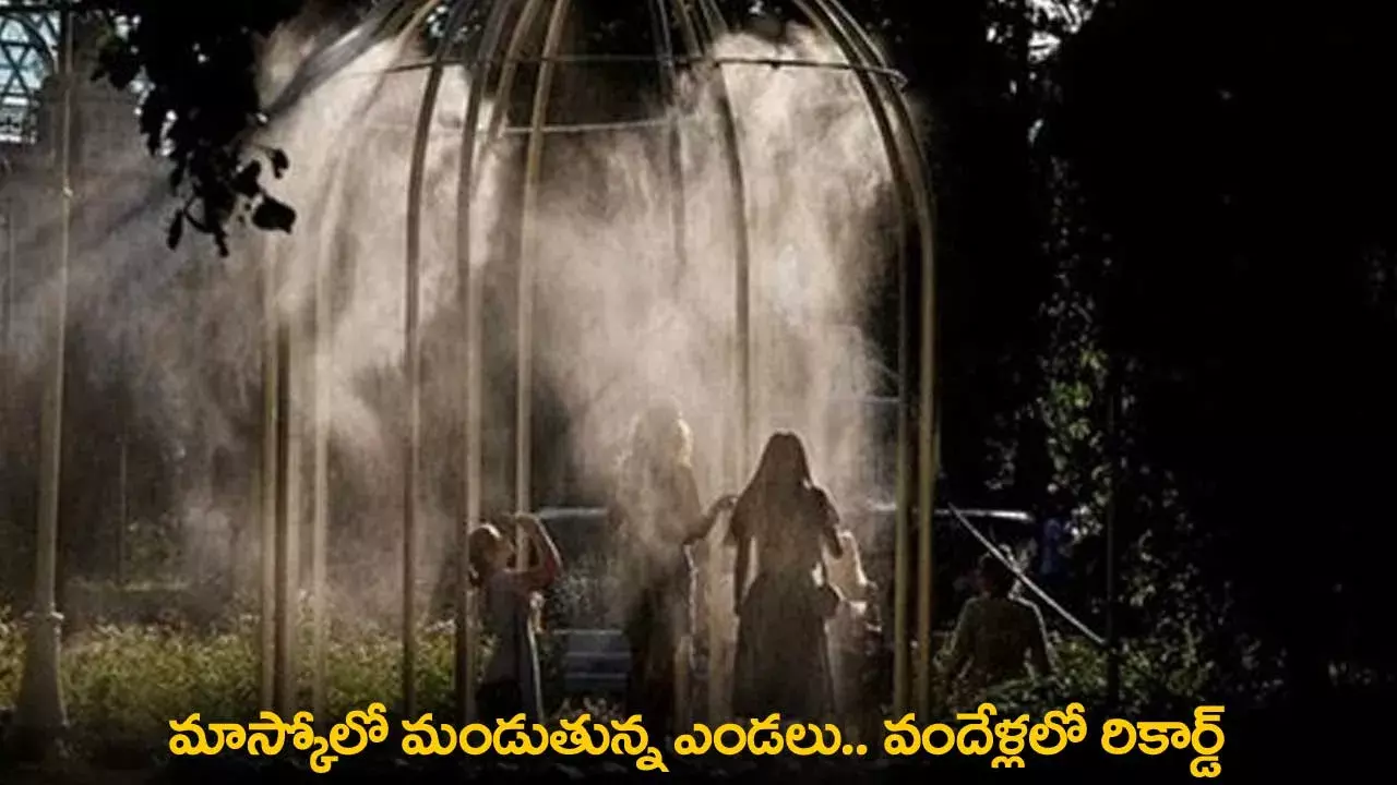 Moscow : మాస్కోలో మండుతున్న ఎండలు.. వందేళ్లలో రికార్డ్ Moscow : మాస్కోలో మండుతున్న ఎండలు.. వందేళ్లలో రికార్డ్