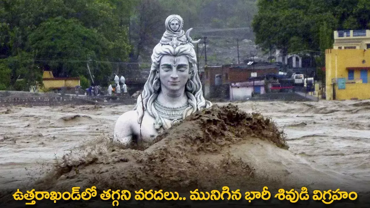 Uttarakhand : ఉత్తరాఖండ్లో తగ్గని వరదలు.. మునిగిన భారీ శివుడి విగ్రహం Uttarakhand : ఉత్తరాఖండ్లో తగ్గని వరదలు.. మునిగిన భారీ శివుడి విగ్రహం