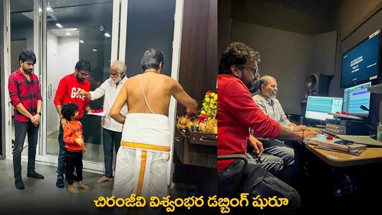 Vishwambhara Dubbing : చిరంజీవి విశ్వంభర డబ్బింగ్ షురూ Vishwambhara Dubbing : చిరంజీవి విశ్వంభర డబ్బింగ్ షురూ
