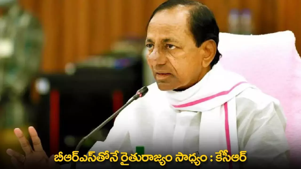 KCR : బీఆర్ఎస్తోనే రైతురాజ్యం సాధ్యం  : కేసీఆర్ KCR : బీఆర్ఎస్తోనే రైతురాజ్యం సాధ్యం  : కేసీఆర్