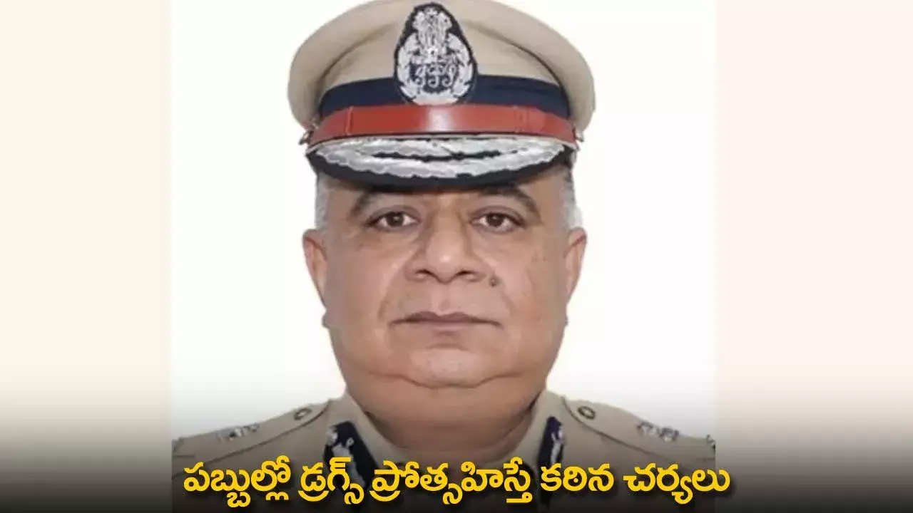 TG : పబ్బుల్లో డ్రగ్స్ ప్రోత్సహిస్తే కఠిన చర్యలు TG : పబ్బుల్లో డ్రగ్స్ ప్రోత్సహిస్తే కఠిన చర్యలు