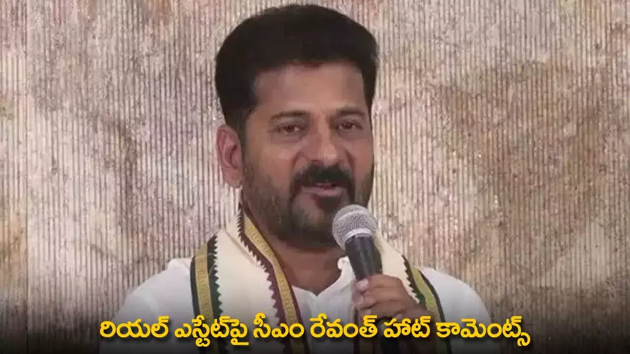 CM Revanth Reddy Hot Comments : రియల్ ఎస్టేట్‌పై సీఎం రేవంత్ హాట్ కామెంట్స్