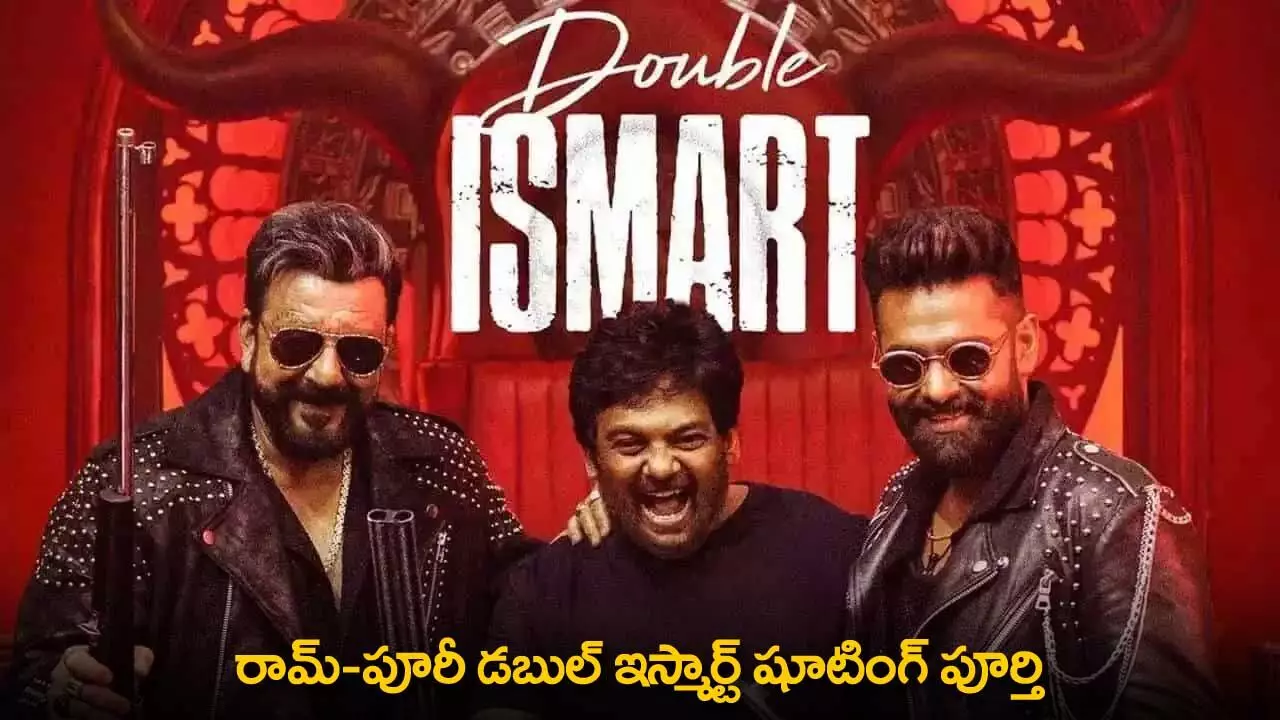 Double Ismart Movie : రామ్-పూరీ డబుల్ ఇస్మార్ట్ షూటింగ్ పూర్తి Double Ismart Movie : రామ్-పూరీ డబుల్ ఇస్మార్ట్ షూటింగ్ పూర్తి