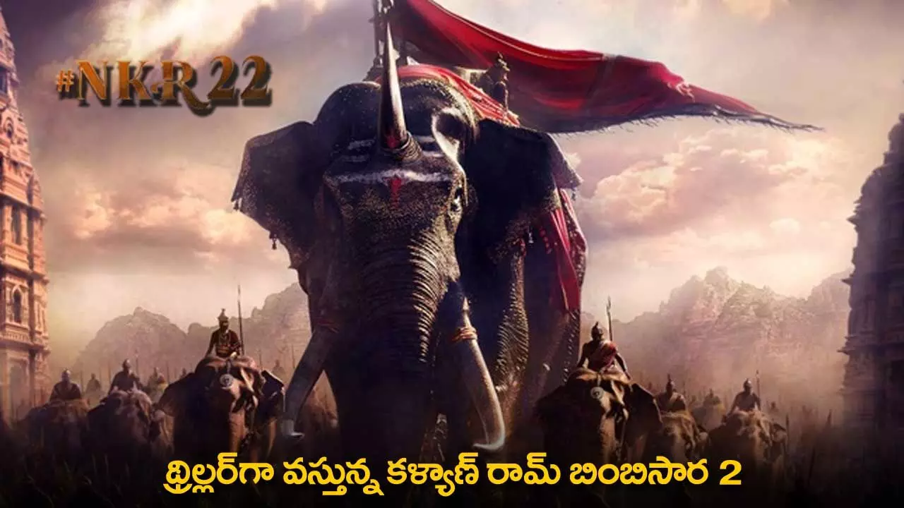 Bimbisara-2 : థ్రిల్లర్గా వస్తున్న కళ్యాణ్ రామ్ బింబిసార 2 Bimbisara-2 : థ్రిల్లర్గా వస్తున్న కళ్యాణ్ రామ్ బింబిసార 2