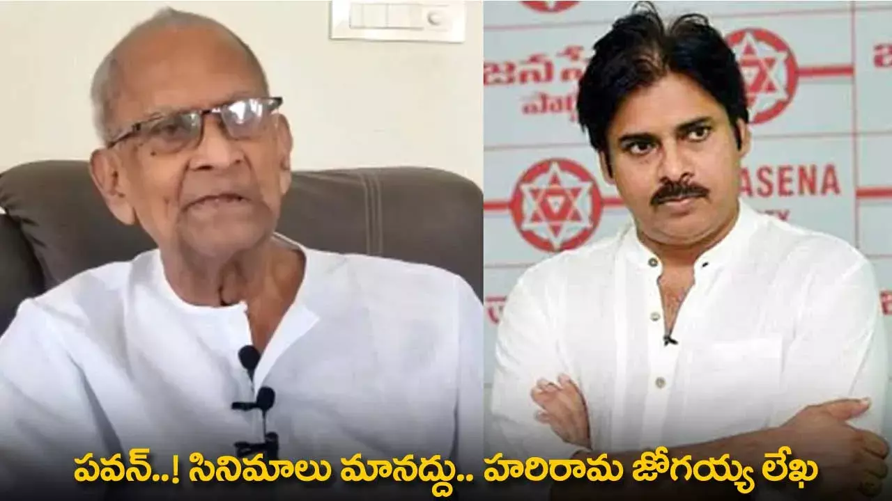 Pawan Kalyan : పవన్..! సినిమాలు మానద్దు.. హరిరామ జోగయ్య లేఖ Pawan Kalyan : పవన్..! సినిమాలు మానద్దు.. హరిరామ జోగయ్య లేఖ