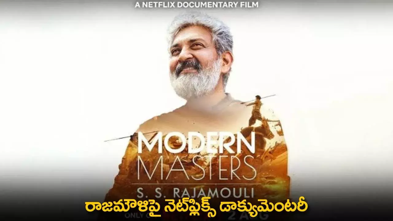 Rajamouli : రాజమౌళిపై నెట్ఫ్లిక్స్ డాక్యుమెంటరీ Rajamouli : రాజమౌళిపై నెట్ఫ్లిక్స్ డాక్యుమెంటరీ