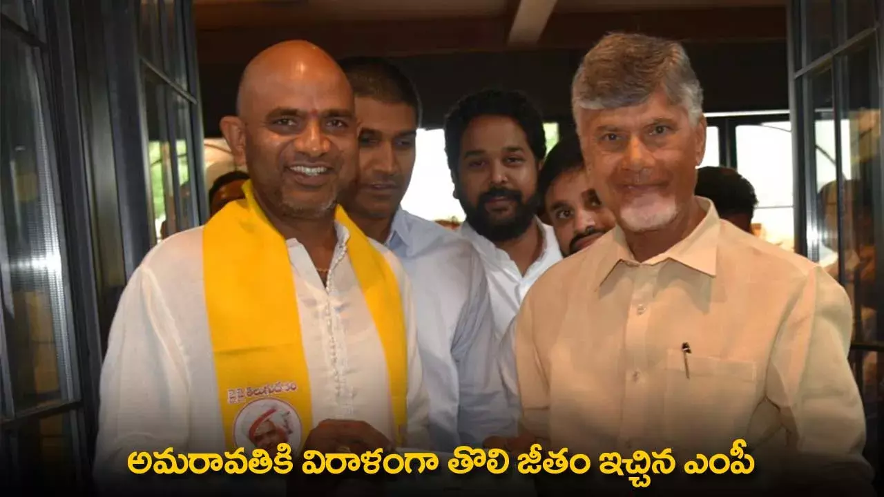 AP : అమరావతికి విరాళంగా తొలి జీతం ఇచ్చిన ఎంపీ AP : అమరావతికి విరాళంగా తొలి జీతం ఇచ్చిన ఎంపీ