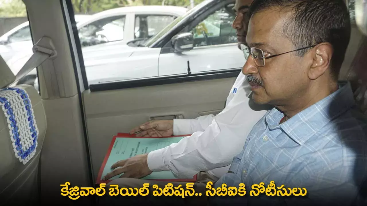 Arvind Kejriwal : కేజ్రివాల్ బెయిల్ పిటిషన్.. సీబీఐకి నోటీసులు Arvind Kejriwal : కేజ్రివాల్ బెయిల్ పిటిషన్.. సీబీఐకి నోటీసులు