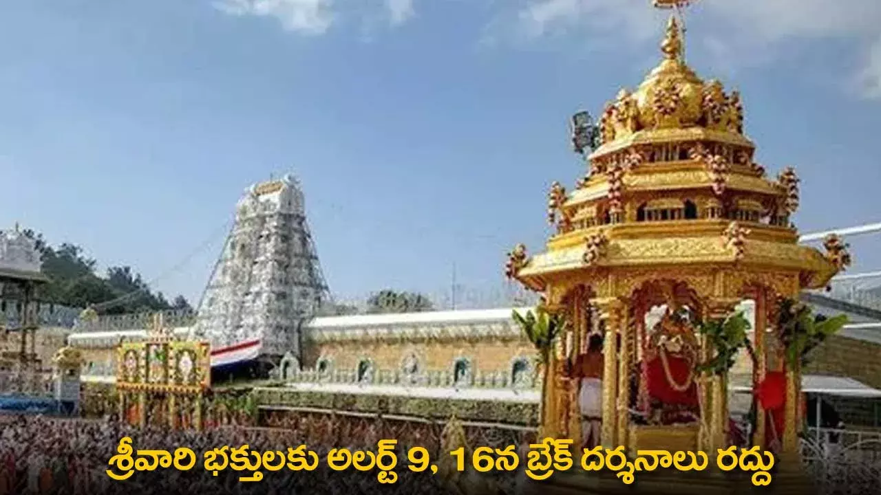 TTD : శ్రీవారి భక్తులకు అలర్ట్ 9, 16న బ్రేక్ దర్శనాలు రద్దు TTD : శ్రీవారి భక్తులకు అలర్ట్ 9, 16న బ్రేక్ దర్శనాలు రద్దు