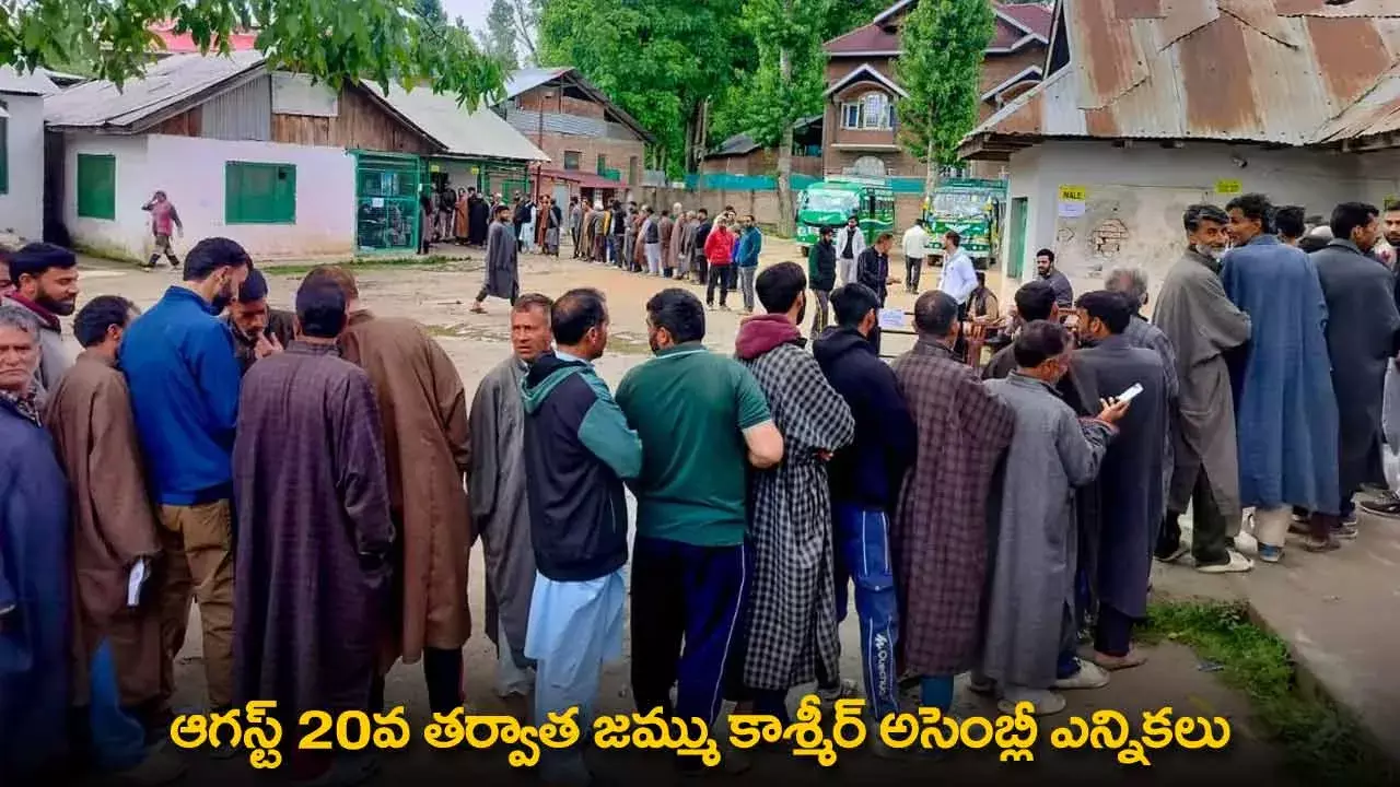 Jammu Kahmir Elections : ఆగస్ట్ 20వ తర్వాత జమ్ము కాశ్మీర్ అసెంబ్లీ ఎన్నికలు Jammu Kahmir Elections : ఆగస్ట్ 20వ తర్వాత జమ్ము కాశ్మీర్ అసెంబ్లీ ఎన్నికలు