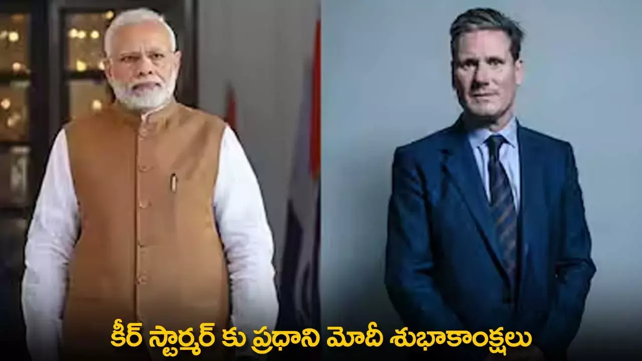 PM Modi : కీర్ స్టార్మర్ కు ప్రధాని మోదీ శుభాకాంక్షలు PM Modi : కీర్ స్టార్మర్ కు ప్రధాని మోదీ శుభాకాంక్షలు