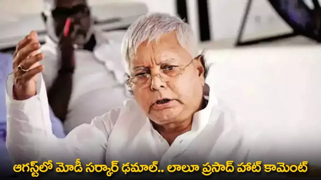 Lalu Prasad Yadav : ఆగస్ట్‌లో మోడీ సర్కార్ ఢమాల్.. లాలూ ప్రసాద్ హాట్ కామెంట్