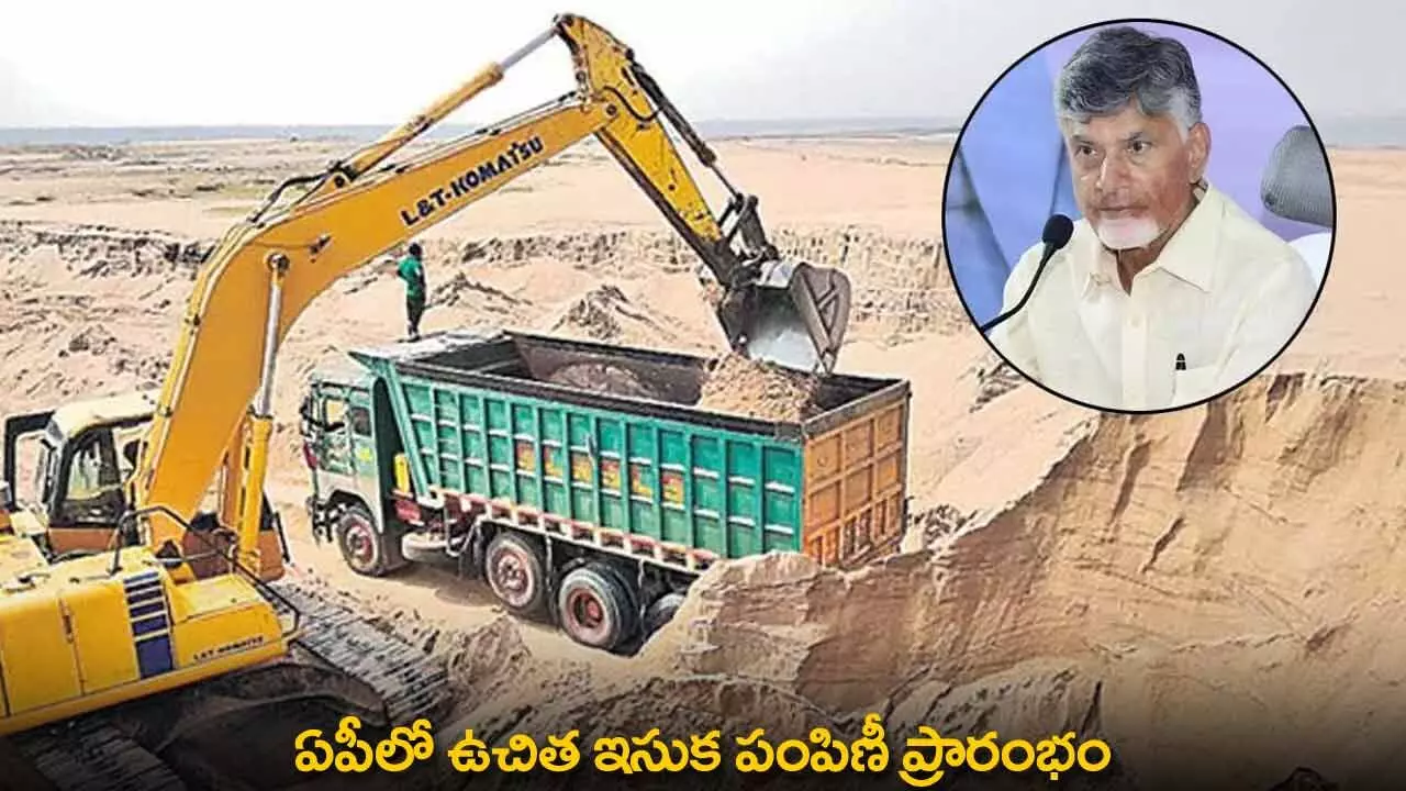 AP : ఏపీలో ఉచిత ఇసుక పంపిణీ ప్రారంభం AP : ఏపీలో ఉచిత ఇసుక పంపిణీ ప్రారంభం