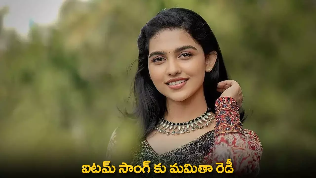 ﻿Mamitha Baiju : ఐటమ్ సాంగ్ కు మమితా రెడీ