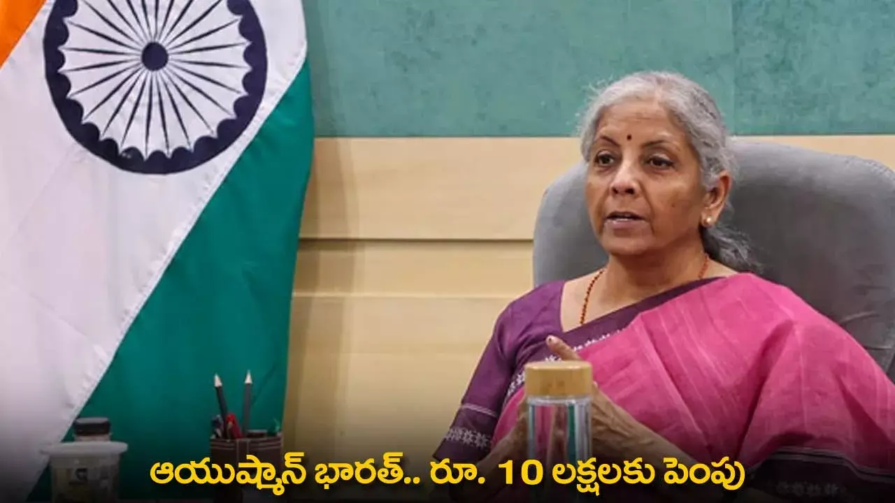 Ayushman Bharat : ఆయుష్మాన్ భారత్..  రూ. 10 లక్షలకు పెంపు Ayushman Bharat : ఆయుష్మాన్ భారత్..  రూ. 10 లక్షలకు పెంపు