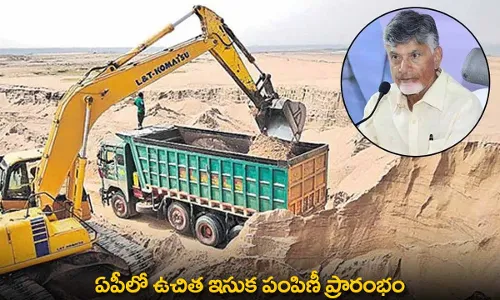 AP : ఏపీలో ఉచిత ఇసుక పంపిణీ ప్రారంభం AP : ఏపీలో ఉచిత ఇసుక పంపిణీ ప్రారంభం