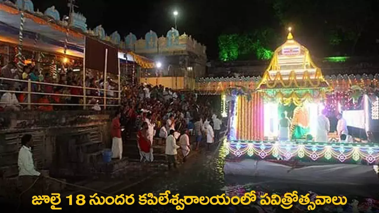 Sri Kapileswara Swamy Temple : జూలై 18 సుందర కపిలేశ్వరాలయంలో పవిత్రోత్సవాలు Sri Kapileswara Swamy Temple : జూలై 18 సుందర కపిలేశ్వరాలయంలో పవిత్రోత్సవాలు
