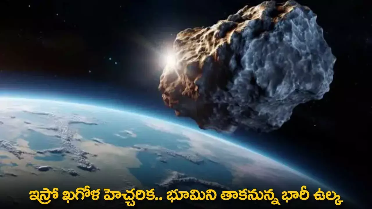 ISRO : ఇస్రో ఖగోళ హెచ్చరిక.. భూమిని తాకనున్న భారీ ఉల్క