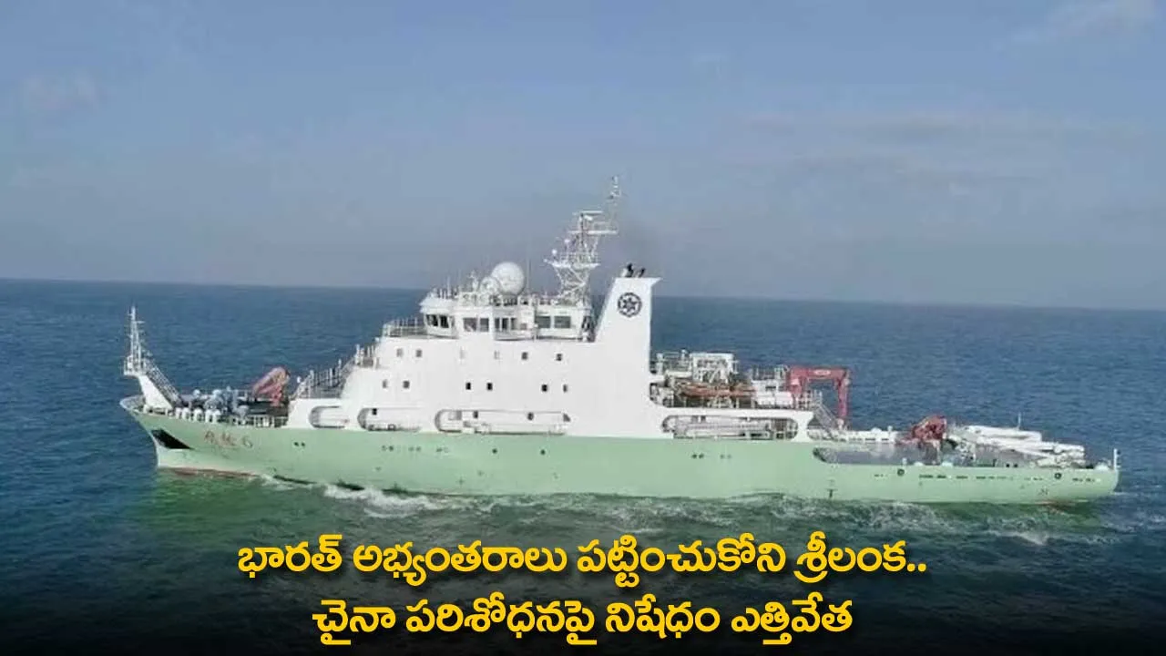 Sri Lanka Lifts Ban on Chinese Research : భారత్ అభ్యంతరాలు పట్టించుకోని శ్రీలంక.. చైనా పరిశోధనపై నిషేధం ఎత్తివేత Sri Lanka Lifts Ban on Chinese Research : భారత్ అభ్యంతరాలు పట్టించుకోని శ్రీలంక.. చైనా పరిశోధనపై నిషేధం ఎత్తివేత