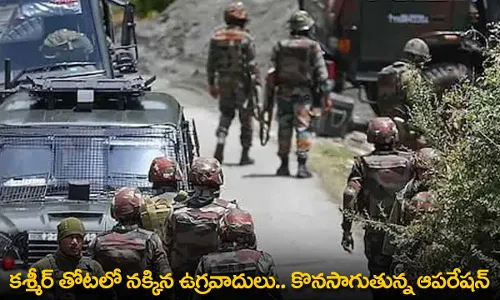 Jammu Kashmir : కశ్మీర్ తోటలో నక్కిన ఉగ్రవాదులు.. కొనసాగుతున్న ఆపరేషన్ Jammu Kashmir : కశ్మీర్ తోటలో నక్కిన ఉగ్రవాదులు.. కొనసాగుతున్న ఆపరేషన్
