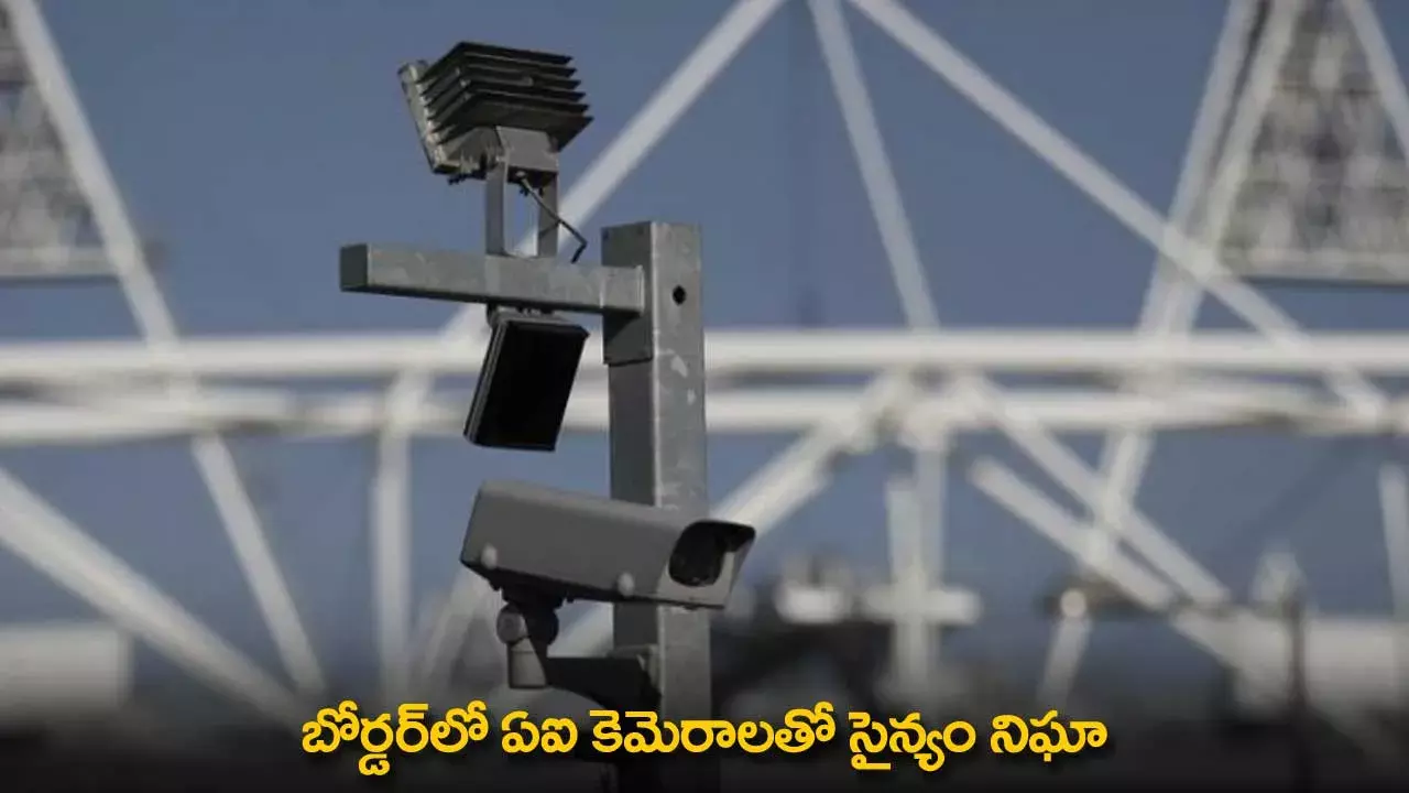 Indian Army : బోర్డర్‌లో ఏఐ కెమెరాలతో సైన్యం నిఘా