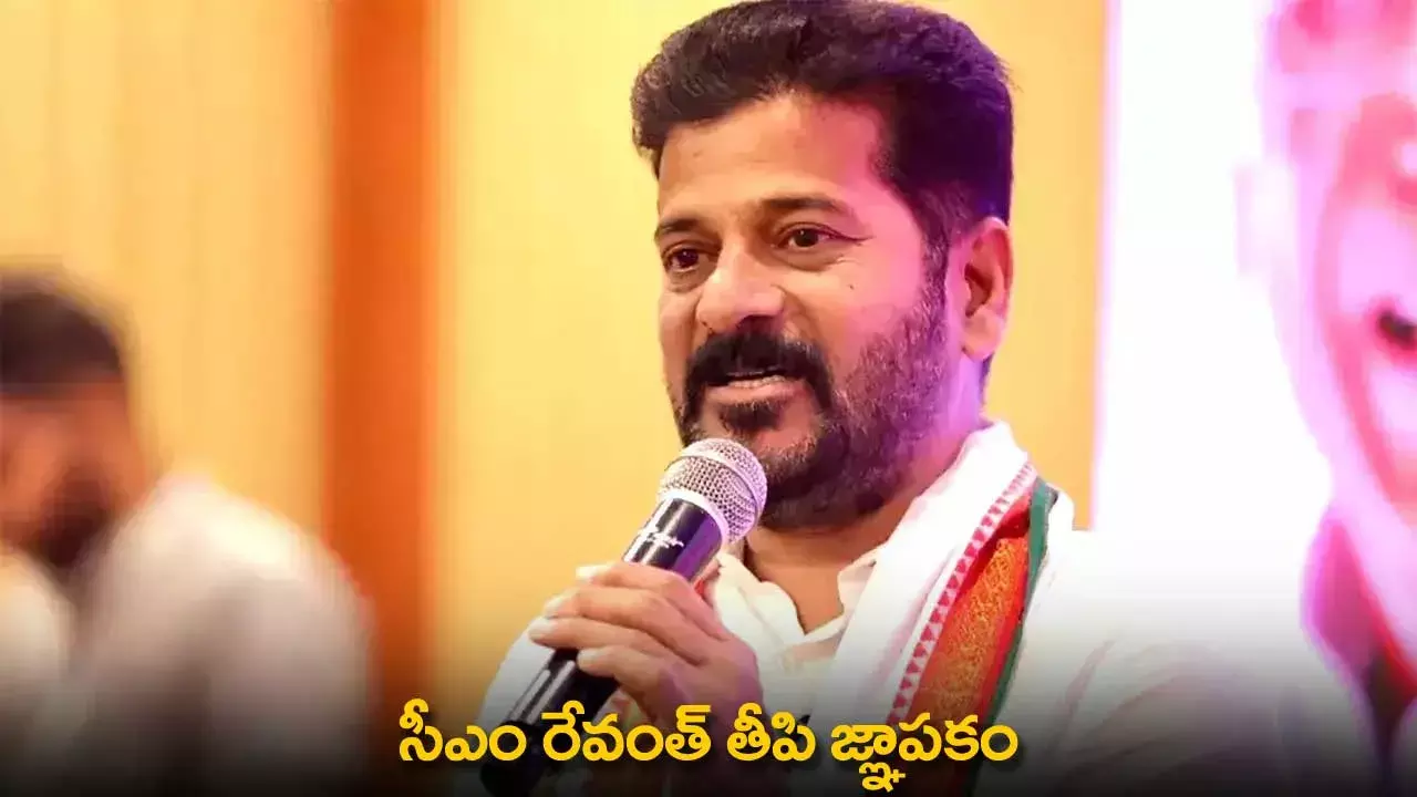 CM Revanth Reddy : సీఎం రేవంత్ తీపి జ్ఞాపకం CM Revanth Reddy : సీఎం రేవంత్ తీపి జ్ఞాపకం