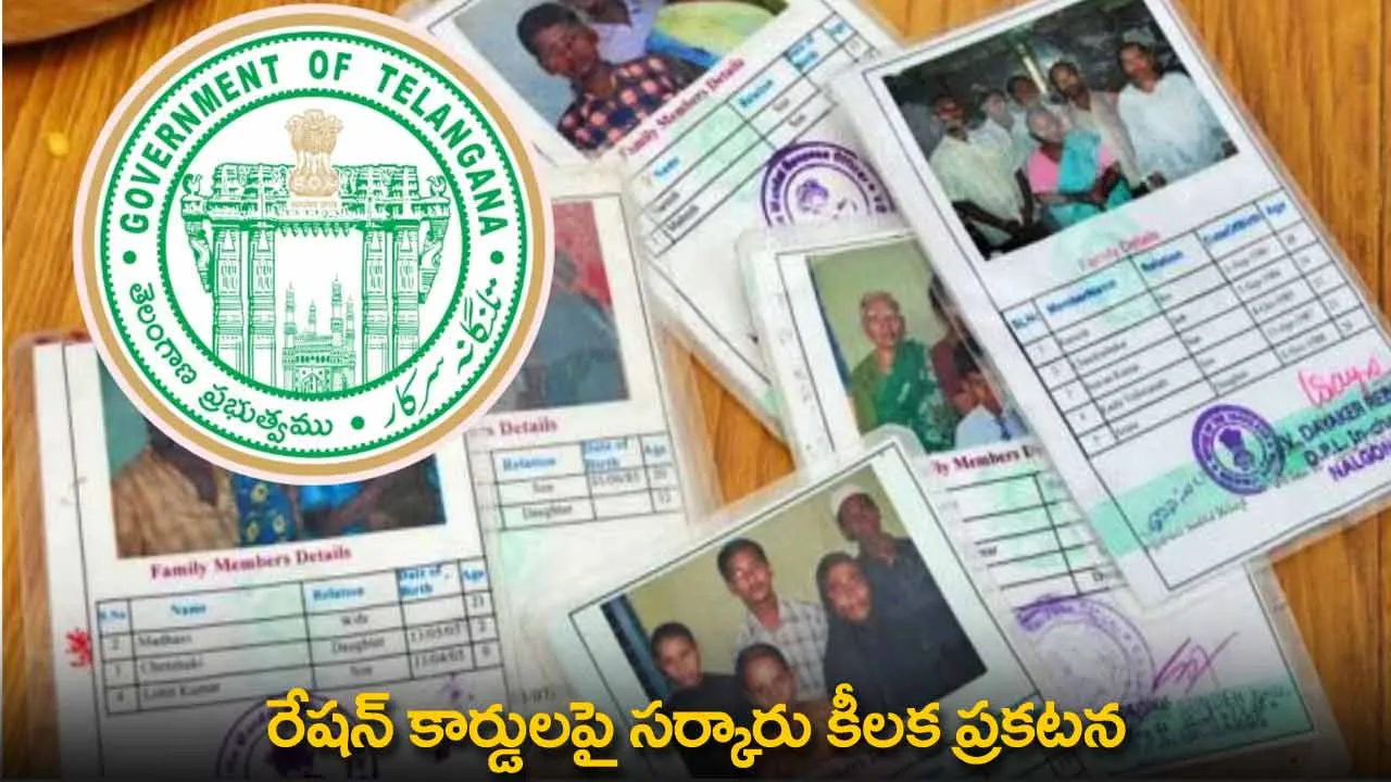 Ration Cards : రేషన్ కార్డులపై సర్కారు కీలక ప్రకటన Ration Cards : రేషన్ కార్డులపై సర్కారు కీలక ప్రకటన