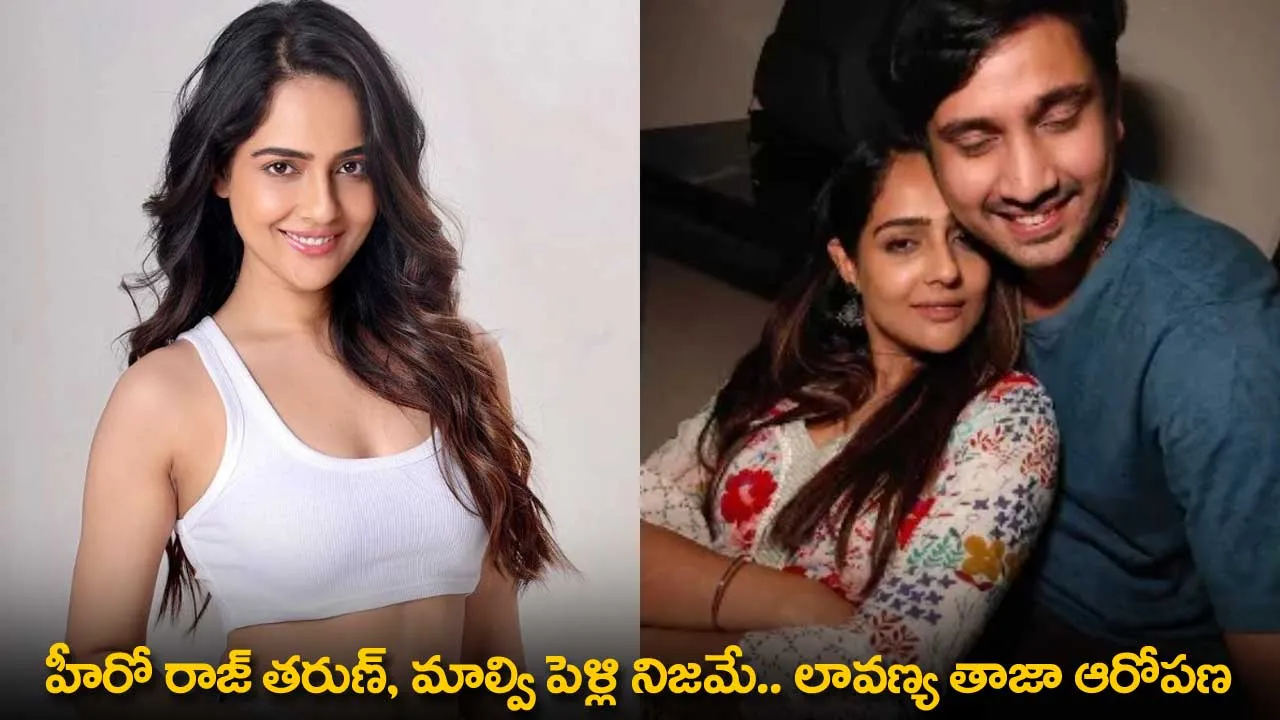 Raj Tharun : హీరో రాజ్ తరుణ్, మాల్వి పెళ్లి నిజమే.. లావణ్య తాజా ఆరోపణ Raj Tharun : హీరో రాజ్ తరుణ్, మాల్వి పెళ్లి నిజమే.. లావణ్య తాజా ఆరోపణ