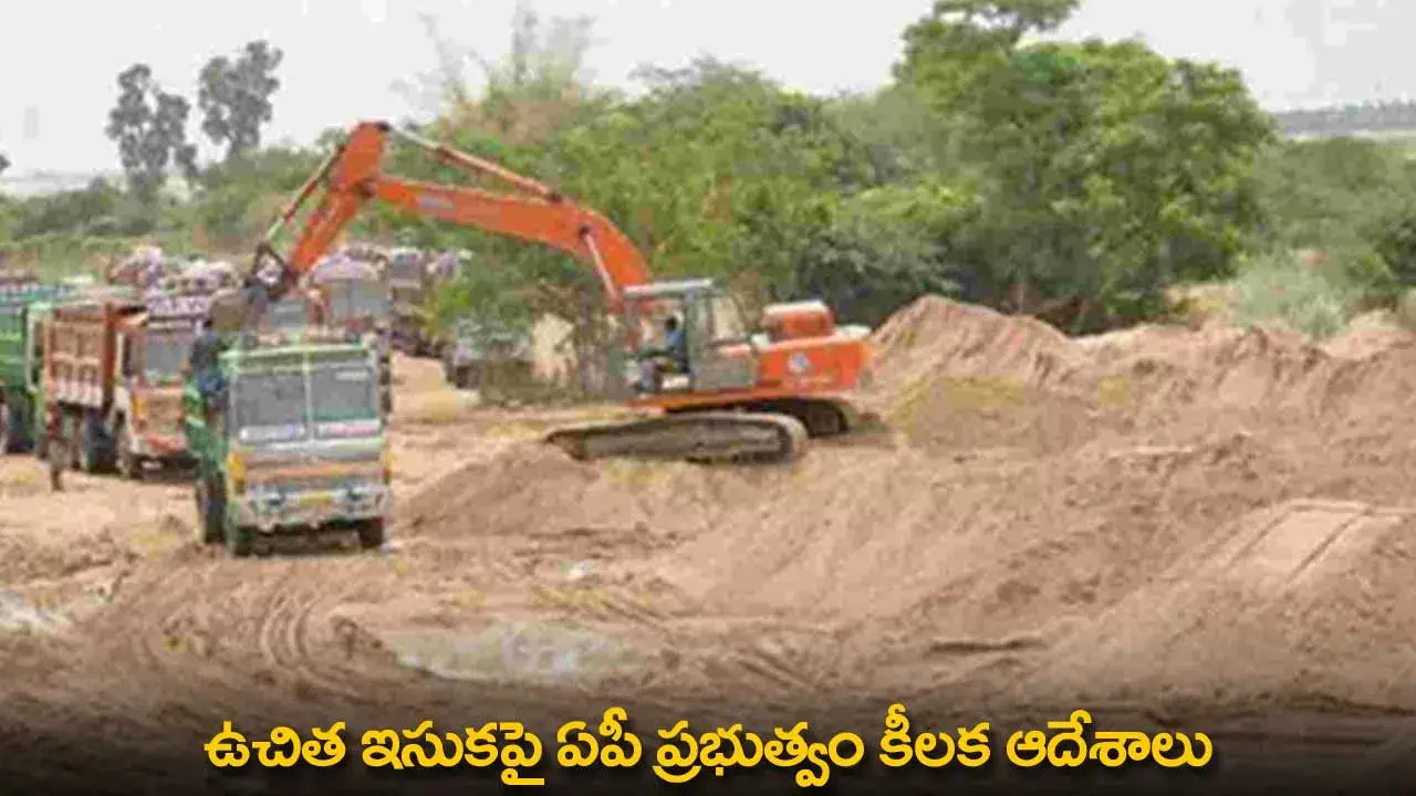Free Sand Distribution : ఉచిత ఇసుకపై ఏపీ ప్రభుత్వం కీలక ఆదేశాలు Free Sand Distribution : ఉచిత ఇసుకపై ఏపీ ప్రభుత్వం కీలక ఆదేశాలు