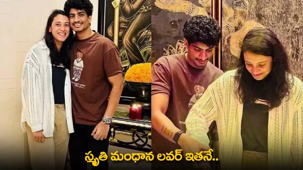 Smriti Mandana : స్మృతి మంధాన లవర్ ఇతనే.. Smriti Mandana : స్మృతి మంధాన లవర్ ఇతనే..