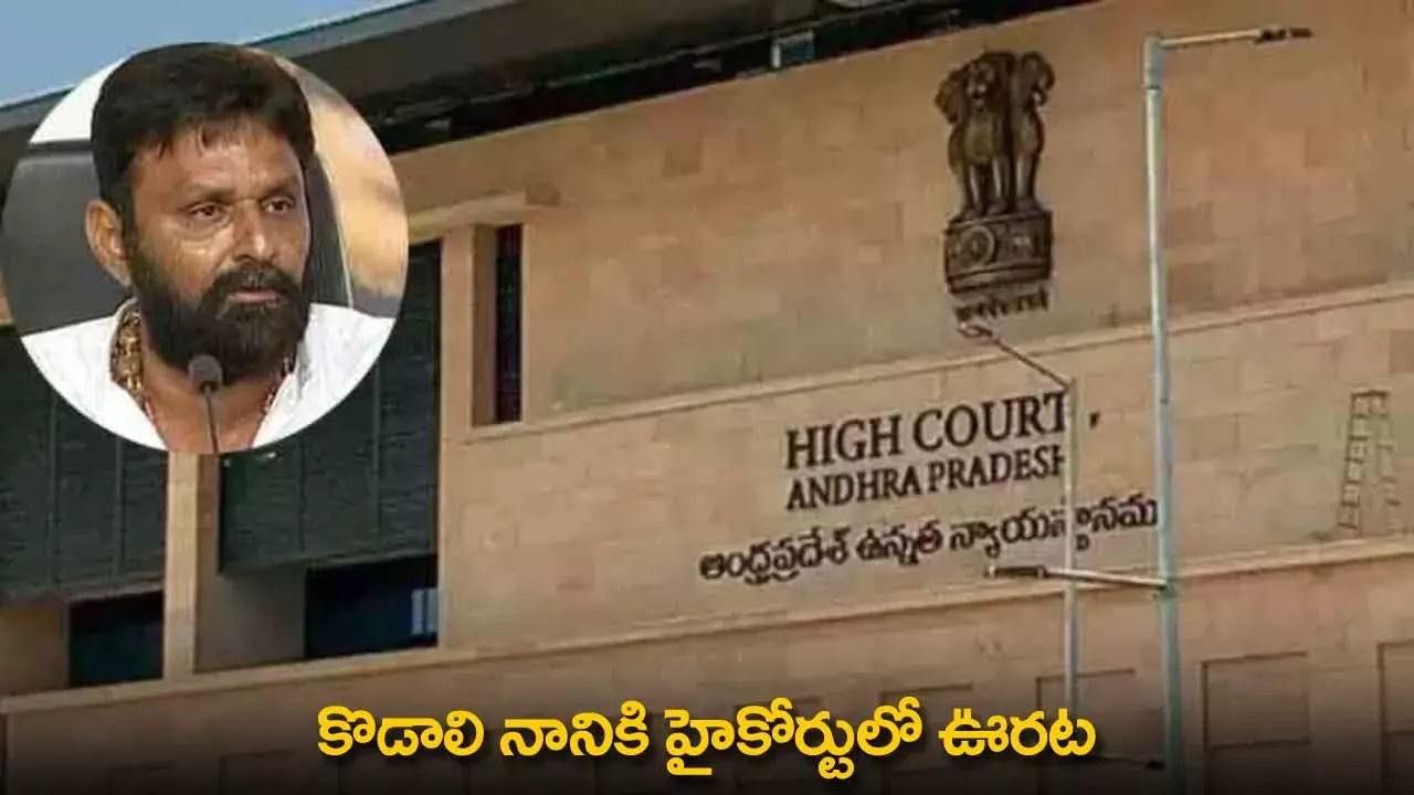 Kodali Nani : కొడాలి నానికి హైకోర్టులో ఊరట Kodali Nani : కొడాలి నానికి హైకోర్టులో ఊరట