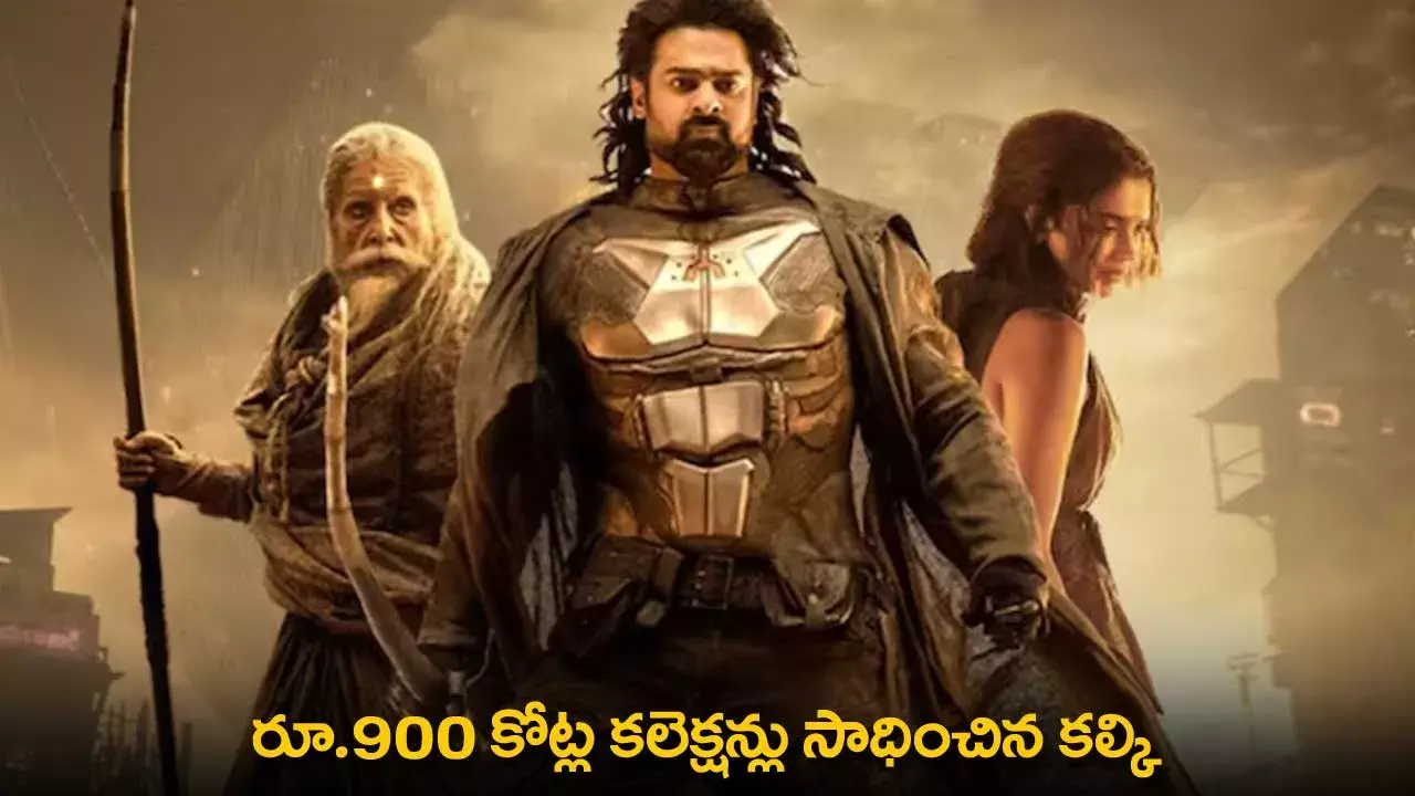 Kalki 2898 AD Collections : రూ.900 కోట్ల కలెక్షన్లు సాధించిన కల్కి Kalki 2898 AD Collections : రూ.900 కోట్ల కలెక్షన్లు సాధించిన కల్కి