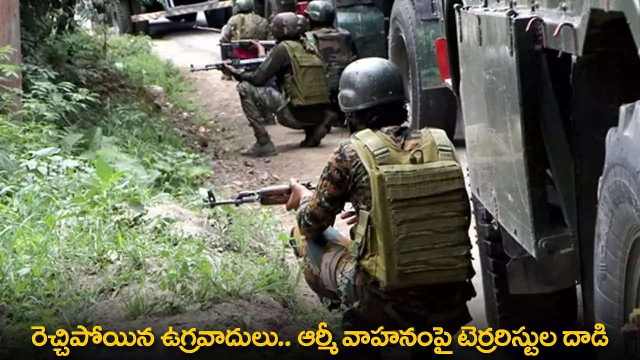 Terrorists Attack : రెచ్చిపోయిన ఉగ్రవాదులు.. ఆర్మీ వాహనంపై టెర్రరిస్టుల దాడి