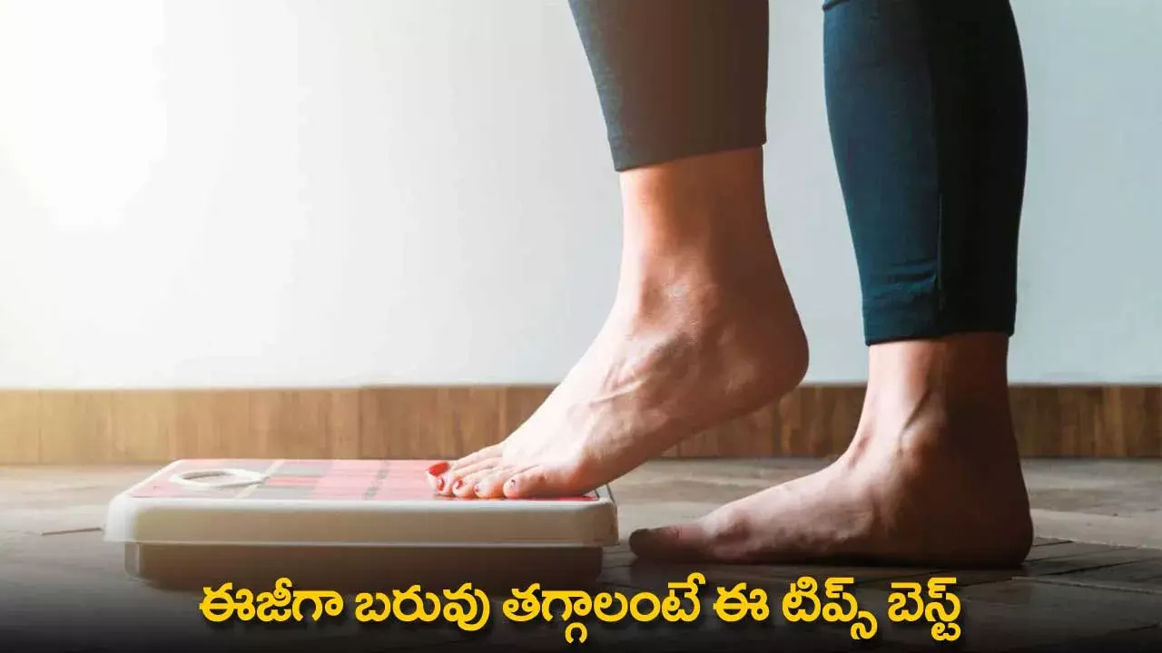 Easy Weight Loss Tips : ఈజీగా బరువు తగ్గాలంటే ఈ టిప్స్ బెస్ట్ Easy Weight Loss Tips : ఈజీగా బరువు తగ్గాలంటే ఈ టిప్స్ బెస్ట్